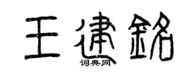 曾庆福王建铭篆书个性签名怎么写