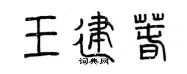 曾庆福王建春篆书个性签名怎么写