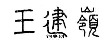 曾庆福王建岭篆书个性签名怎么写