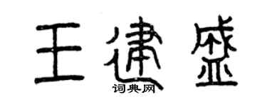 曾庆福王建盛篆书个性签名怎么写