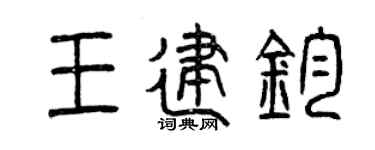 曾庆福王建钧篆书个性签名怎么写