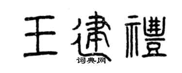 曾庆福王建礼篆书个性签名怎么写