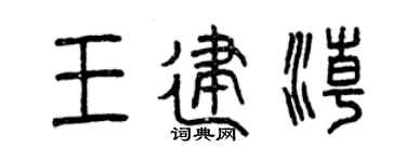 曾庆福王建潮篆书个性签名怎么写