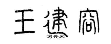 曾庆福王建容篆书个性签名怎么写