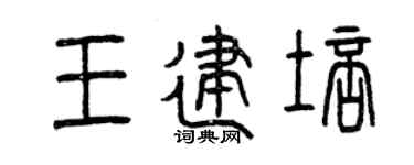 曾庆福王建培篆书个性签名怎么写