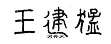 曾庆福王建猛篆书个性签名怎么写