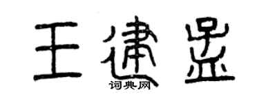 曾庆福王建孟篆书个性签名怎么写