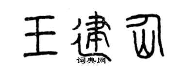 曾庆福王建仙篆书个性签名怎么写