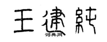 曾庆福王建纯篆书个性签名怎么写