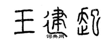 曾庆福王建起篆书个性签名怎么写