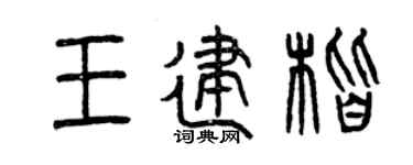 曾庆福王建楷篆书个性签名怎么写