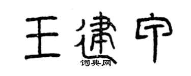 曾庆福王建甲篆书个性签名怎么写