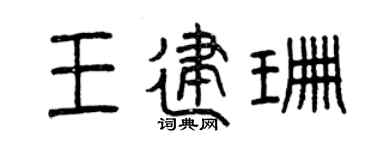 曾庆福王建珊篆书个性签名怎么写