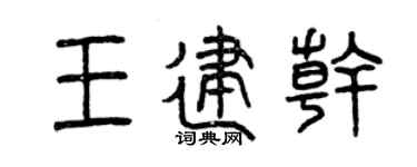 曾庆福王建干篆书个性签名怎么写