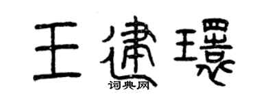 曾庆福王建环篆书个性签名怎么写