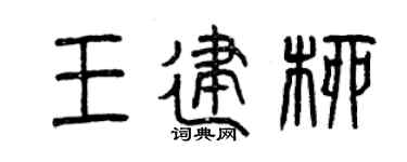 曾庆福王建柳篆书个性签名怎么写