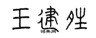 曾庆福王建晴篆书个性签名怎么写