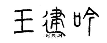 曾庆福王建吟篆书个性签名怎么写