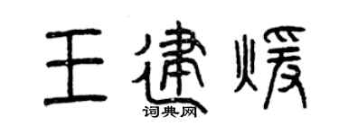 曾庆福王建暖篆书个性签名怎么写