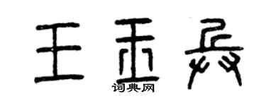 曾庆福王玉兵篆书个性签名怎么写