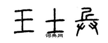 曾庆福王士兵篆书个性签名怎么写