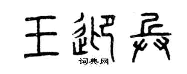 曾庆福王迎兵篆书个性签名怎么写