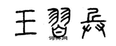 曾庆福王习兵篆书个性签名怎么写