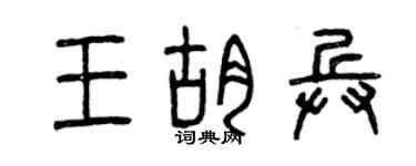 曾庆福王胡兵篆书个性签名怎么写