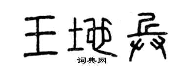 曾庆福王地兵篆书个性签名怎么写