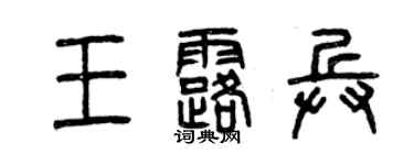 曾庆福王露兵篆书个性签名怎么写