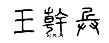 曾庆福王干兵篆书个性签名怎么写