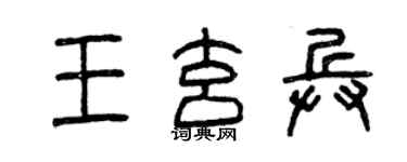 曾庆福王玄兵篆书个性签名怎么写