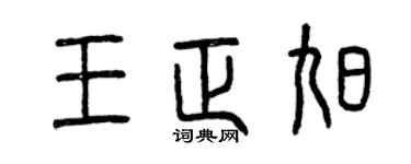 曾庆福王正旭篆书个性签名怎么写