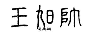 曾庆福王旭帅篆书个性签名怎么写