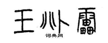 曾庆福王兆雷篆书个性签名怎么写