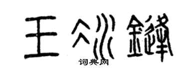 曾庆福王冰锋篆书个性签名怎么写