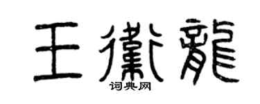 曾庆福王卫龙篆书个性签名怎么写