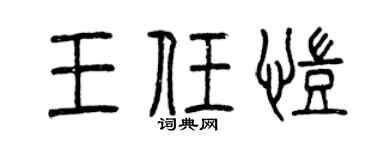 曾庆福王任凯篆书个性签名怎么写