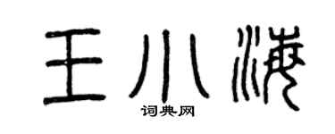 曾庆福王小海篆书个性签名怎么写