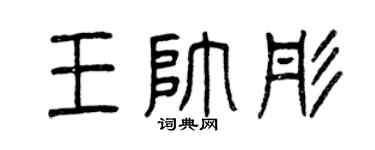 曾庆福王帅彤篆书个性签名怎么写