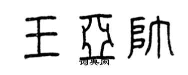 曾庆福王亚帅篆书个性签名怎么写