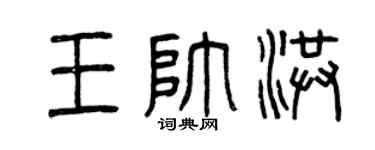 曾庆福王帅洪篆书个性签名怎么写