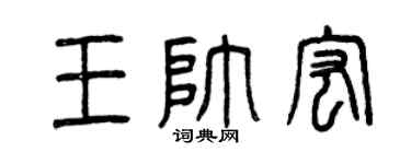 曾庆福王帅宏篆书个性签名怎么写