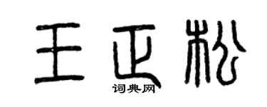 曾庆福王正松篆书个性签名怎么写