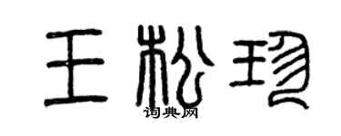 曾庆福王松珍篆书个性签名怎么写