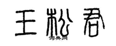 曾庆福王松君篆书个性签名怎么写