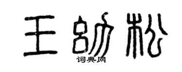 曾庆福王幼松篆书个性签名怎么写