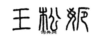 曾庆福王松娜篆书个性签名怎么写