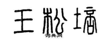 曾庆福王松培篆书个性签名怎么写