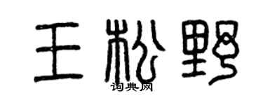 曾庆福王松野篆书个性签名怎么写